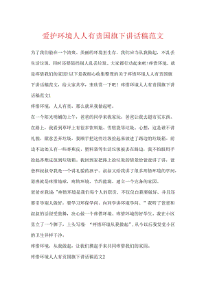 保护环境人人有责国旗下讲话稿范文.docx