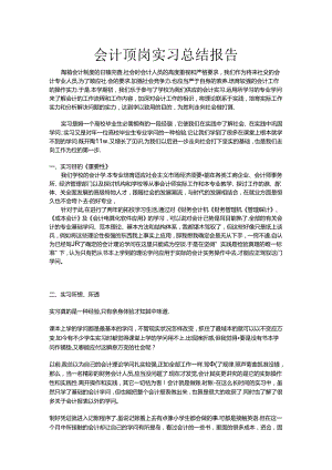 会计顶岗实习总结报告.docx