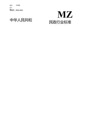 MZ_T 231—2024 殡葬污染源分类与代码.docx