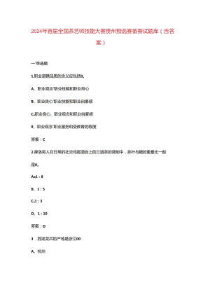 2024年首届全国茶艺师技能大赛贵州预选赛备赛试题库（含答案）.docx