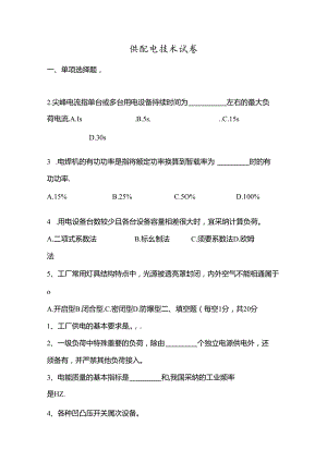 供配电技术试题库.docx