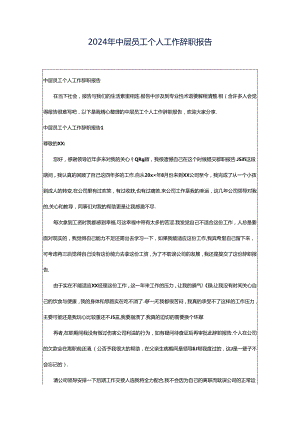 2024年中层员工个人工作辞职报告.docx