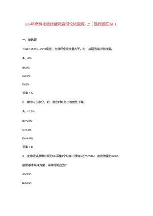 2024年燃料化验技能竞赛理论试题库-上（选择题汇总）.docx