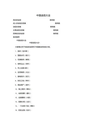 中国谜语大全.docx