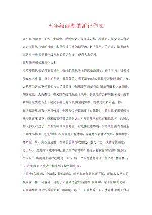 五年级西湖的游记作文.docx
