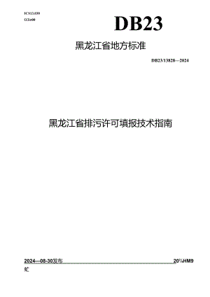 DB23_T 3828—2024 黑龙江省排污许可填报技术指南.docx