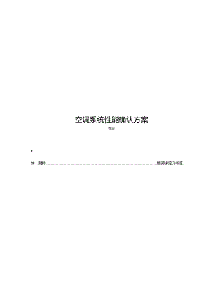 保健食品生产企业《空调净化系统性能确认》示例.docx
