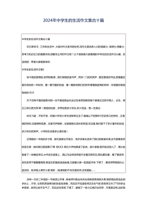 2024年中学生的生活作文集合十篇.docx