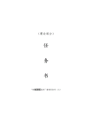 2023山东省职业院校技能大赛中职组“机械装配技术”（理论部分）赛项试题A.docx