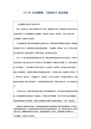 2024年《红旗飘飘引我成长》读后感篇.docx