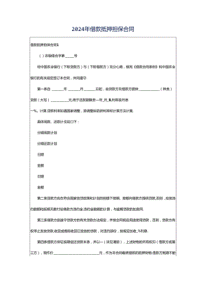 2024年借款抵押担保合同.docx