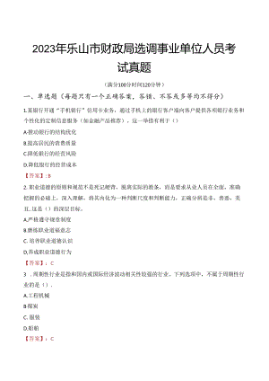 2023年乐山市财政局选调事业单位人员考试真题.docx