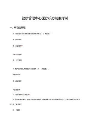 健康管理中心医疗核心制度考试试题.docx
