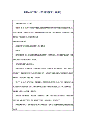 2024年飞蛾扑火的启示作文[实用].docx