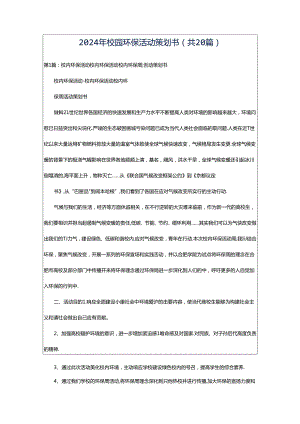 2024年校园环保活动策划书（共20篇）.docx