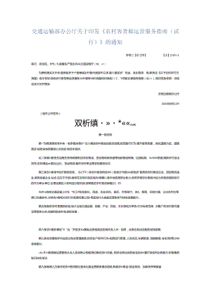 交通运输部办公厅关于印发《农村客货邮运营服务指南（试行）》的通知.docx