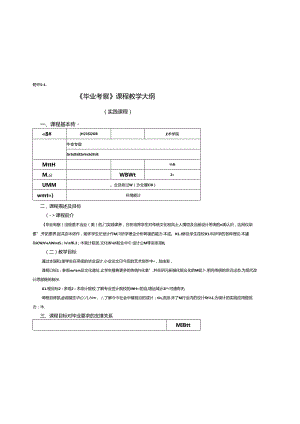 0823D1213-毕业考察-2023人才培养方案课程教学大纲.docx