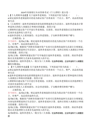 2024年初级银行从业资格考试《个人理财》提分卷一.docx