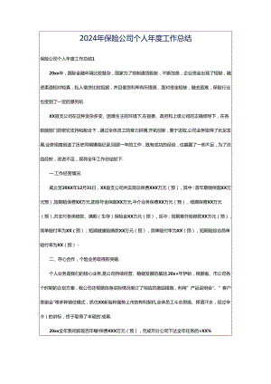 2024年保险公司个人年度工作总结.docx