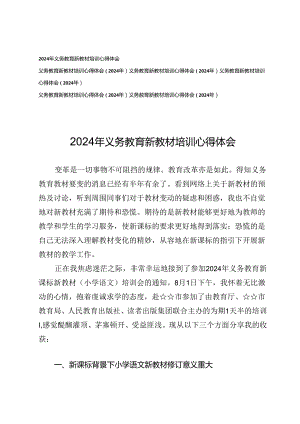 2024年义务教育新教材培训心得体会.docx