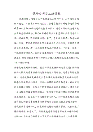 保险公司员工演讲稿.docx