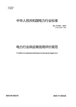 DL_T 1383-2023 电力行业供应商信用评价规范.docx