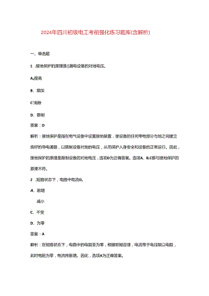 2024年四川初级电工考前强化练习题库（含解析）.docx