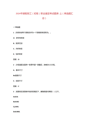 2024年装配钳工（初级）职业鉴定考试题库-上（单选题汇总）.docx
