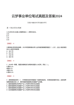 云梦事业单位笔试真题及答案2024.docx