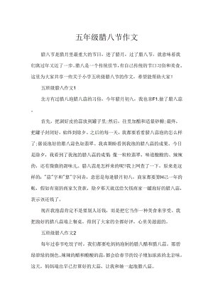 五年级腊八节作文.docx