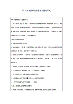 2024年年简单的励志名言警句75句.docx