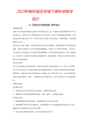 2023年新教科版五年级下册科学《热在水中的传递》教学设计.docx