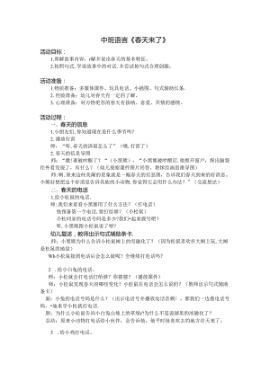 中班语言《春天来了》公开课教案教学设计课件资料.docx