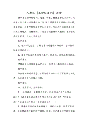 人教版《不懂就要问》教案.docx