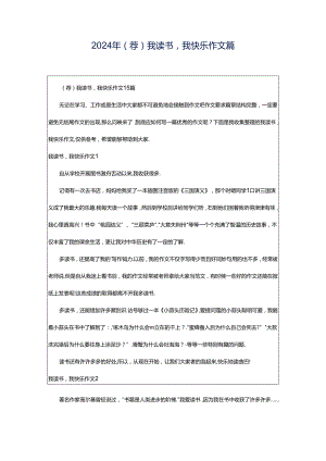 2024年（荐）我读书我快乐作文篇.docx