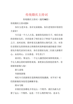 传统婚庆主持词.docx