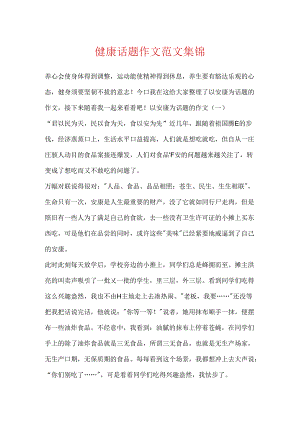 健康话题作文范文集锦.docx