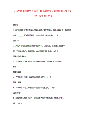 2024年普速信号工（技师）职业鉴定理论考试题库-下（填空、简答题汇总）.docx