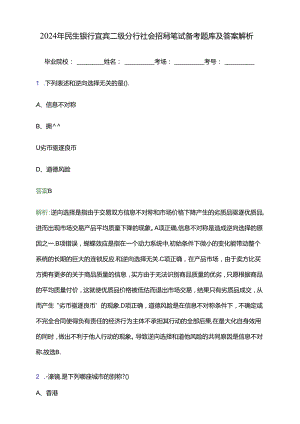 2024年民生银行宜宾二级分行社会招聘笔试备考题库及答案解析.docx