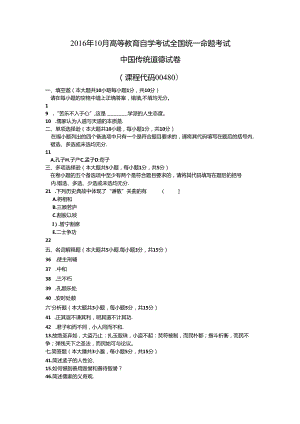 2016年10月中国传统道德真题和答案.docx