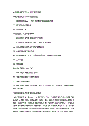 会展服务公司管理制度和工作职责.docx