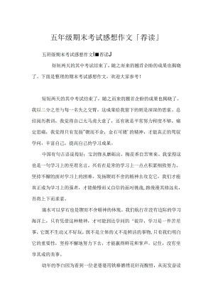 五年级期末考试感想作文「荐读」.docx