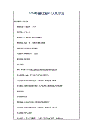 2024年模具工程师个人简历8篇.docx