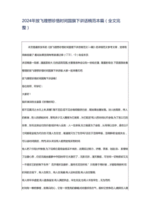2024年放飞理想珍惜时间国旗下讲话稿范本篇（全文完整）.docx