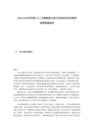 2024-2030年中国1,6-二乙酰氧基己烷行业现状动态与需求前景预测报告.docx