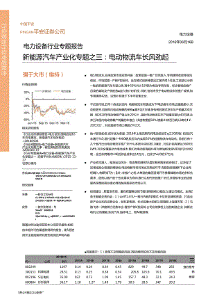 20160616-平安证券-电力设备行业新能源汽车产业化专题之三：电动物流车长风劲起.docx