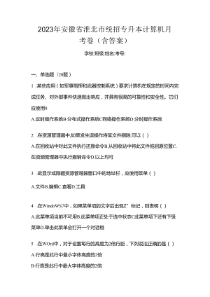 2023年安徽省淮北市统招专升本计算机月考卷(含答案).docx