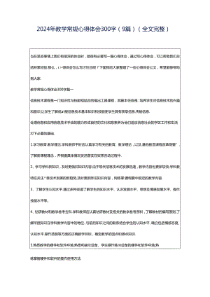2024年教学常规心得体会300字(9篇)（全文完整）.docx