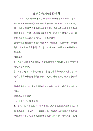云南的歌会教案设计.docx