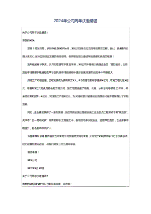 2024年公司周年庆邀请函.docx